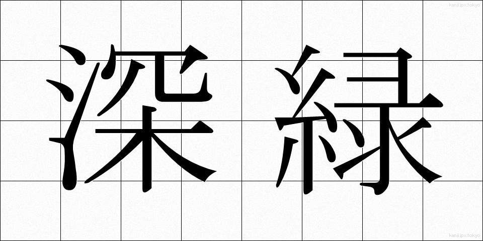 深緑 (しんりょく)