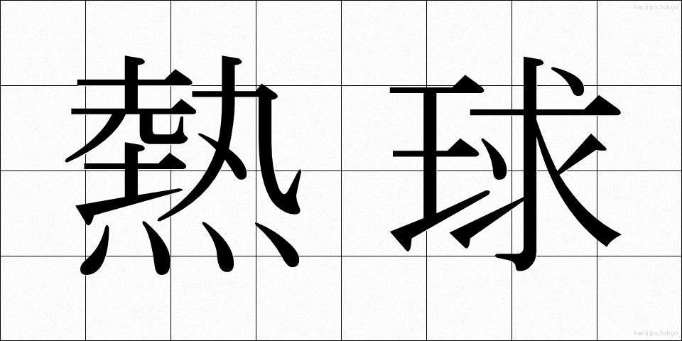 熱球 (ねっきゅう)