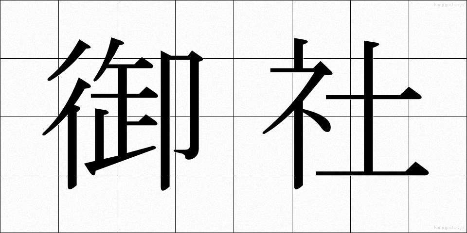 御社 (おんしゃ)
