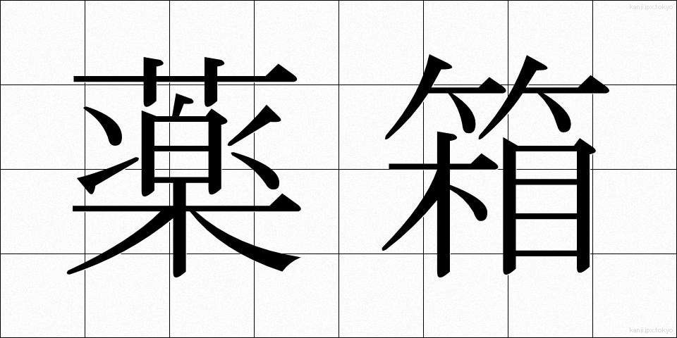 薬箱 (やくばこ)
