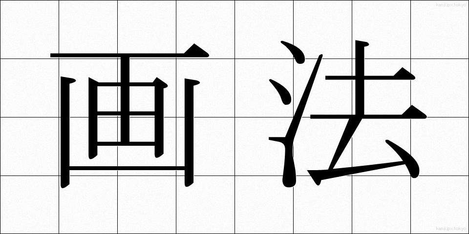 画法 (がほう)