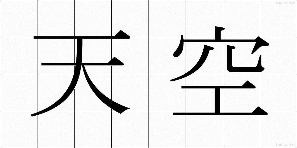 天空 (てんくう)