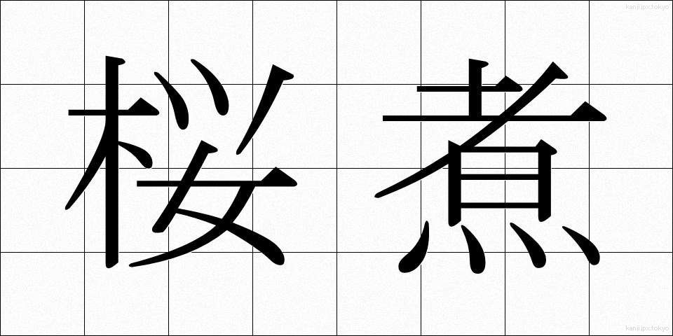 桜煮 (さくらに)