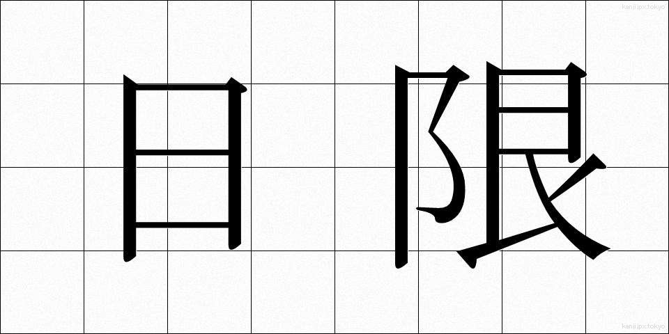 日限 (にちげん)