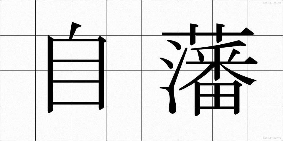 自藩 (じはん)