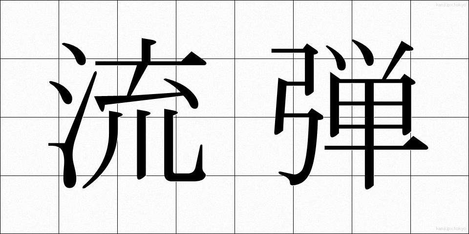 流弾 (りゅうだん)