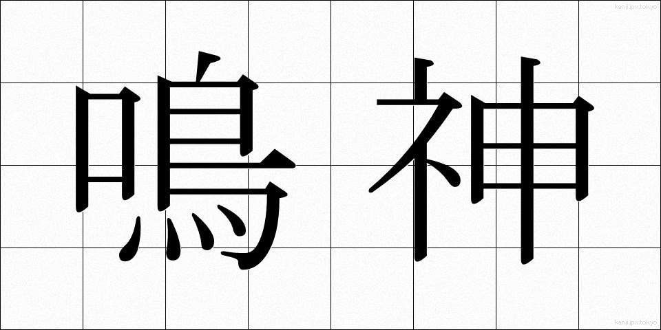 鳴神 (なるかみ)