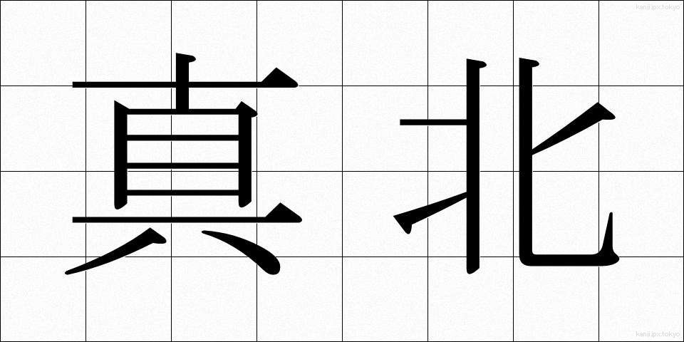 真北 (まきた)