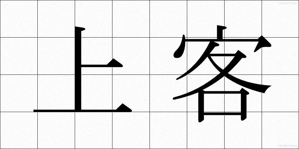 上客 (じょうかく)