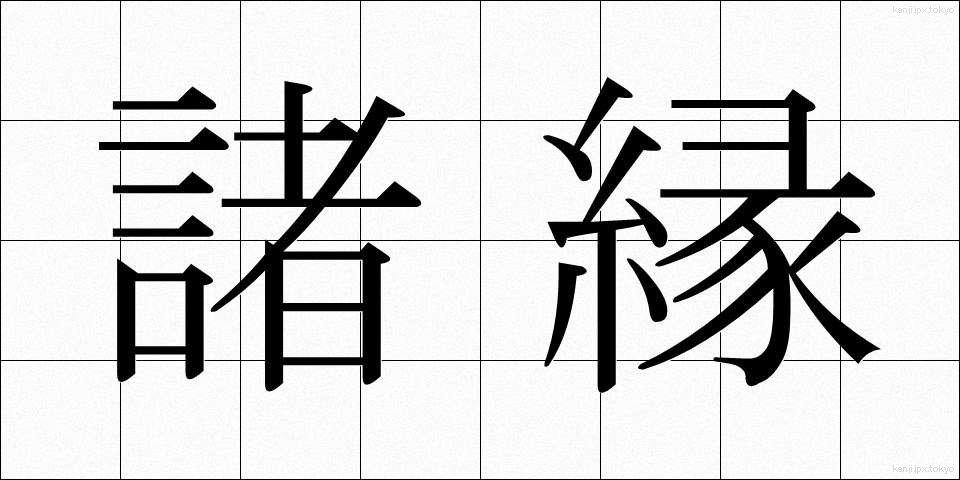 諸縁 (しょえん)