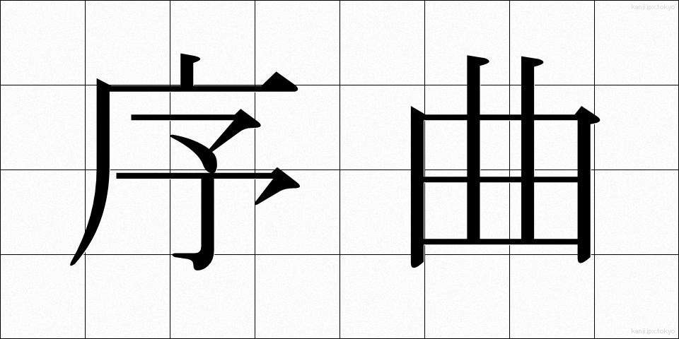 序曲 (じょきょく)