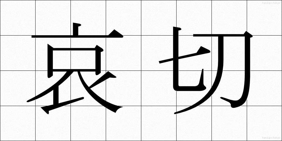 哀切 (あいせつ)