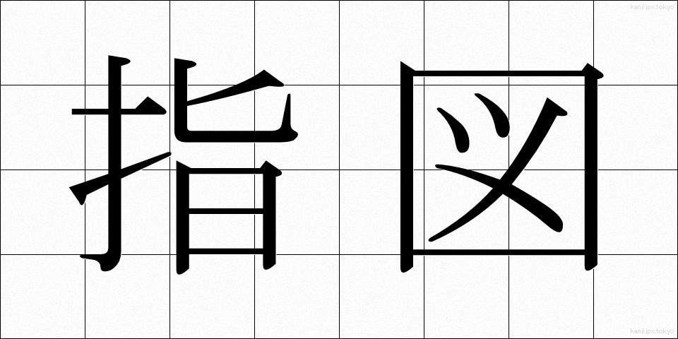 指図 (さしず)