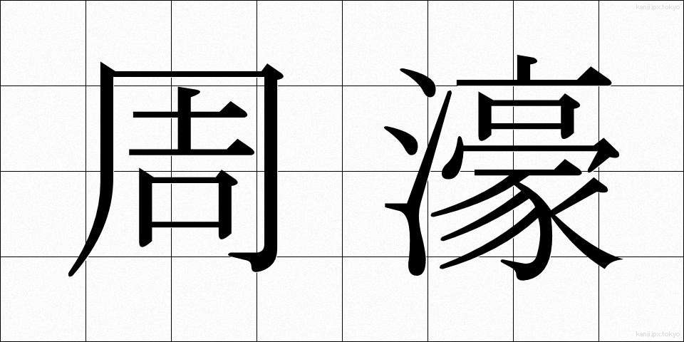 周濠 (しゅうごう)