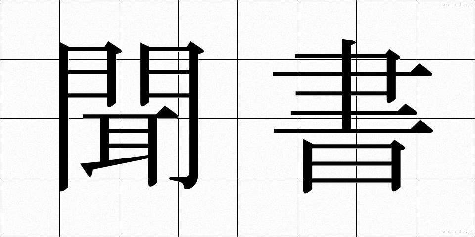 聞書 (ききがき)