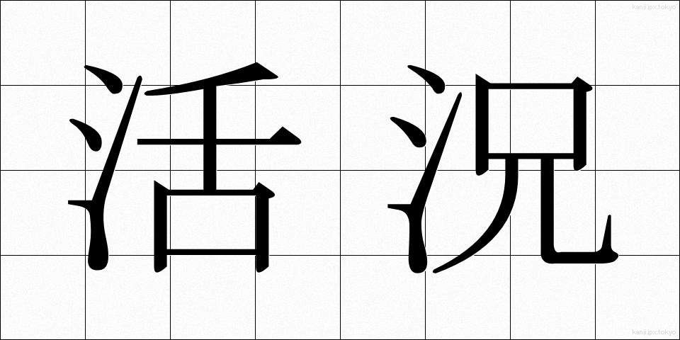 活況 (かっきょう)