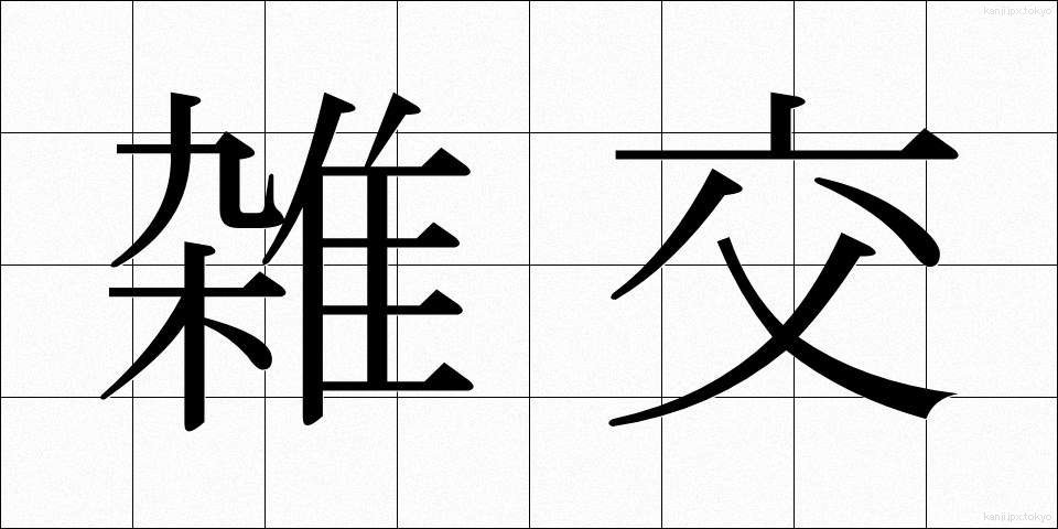 雑交 (ざっこう)