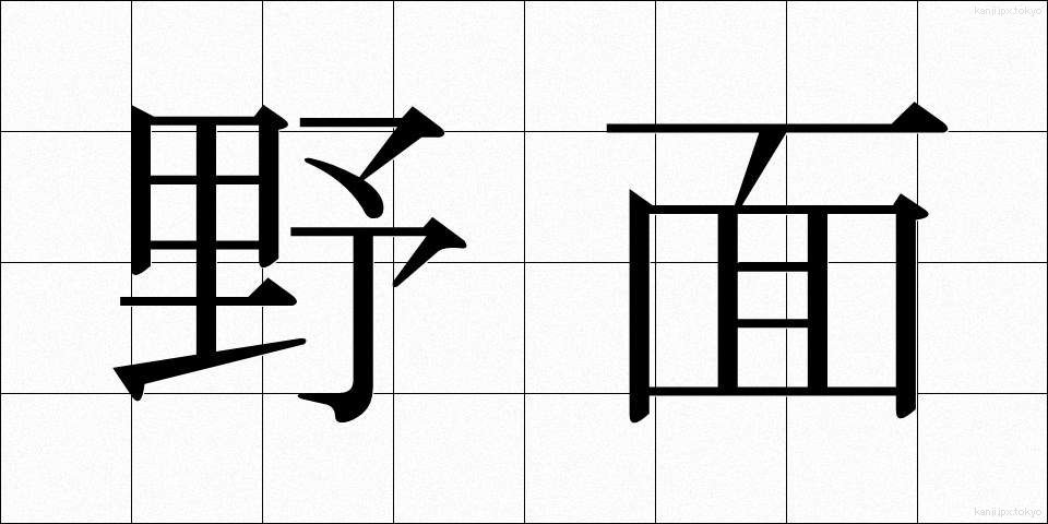 野面 (のめん)