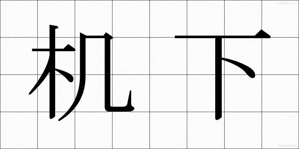 机下 (きか)