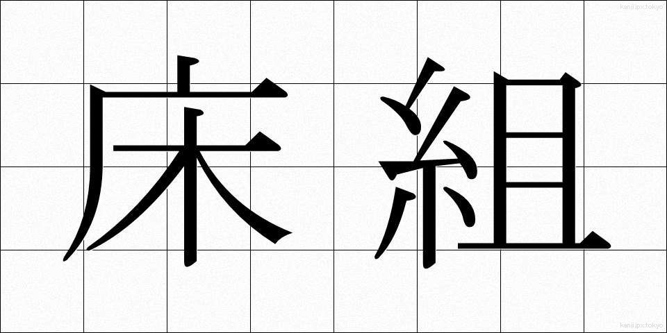 床組 (ゆかぐみ)