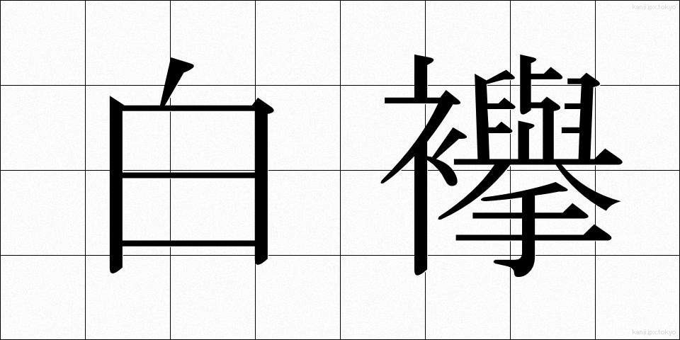 白襷 (しろだすき)