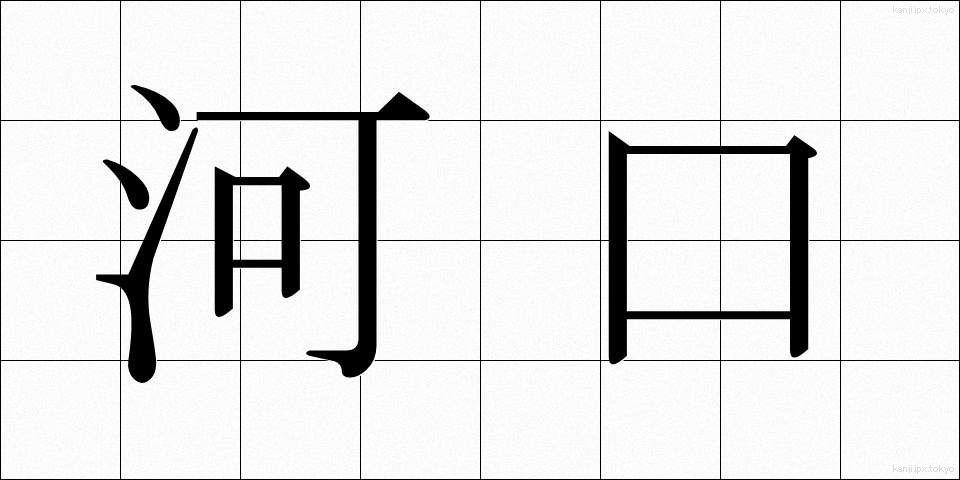 河口 (かこう)