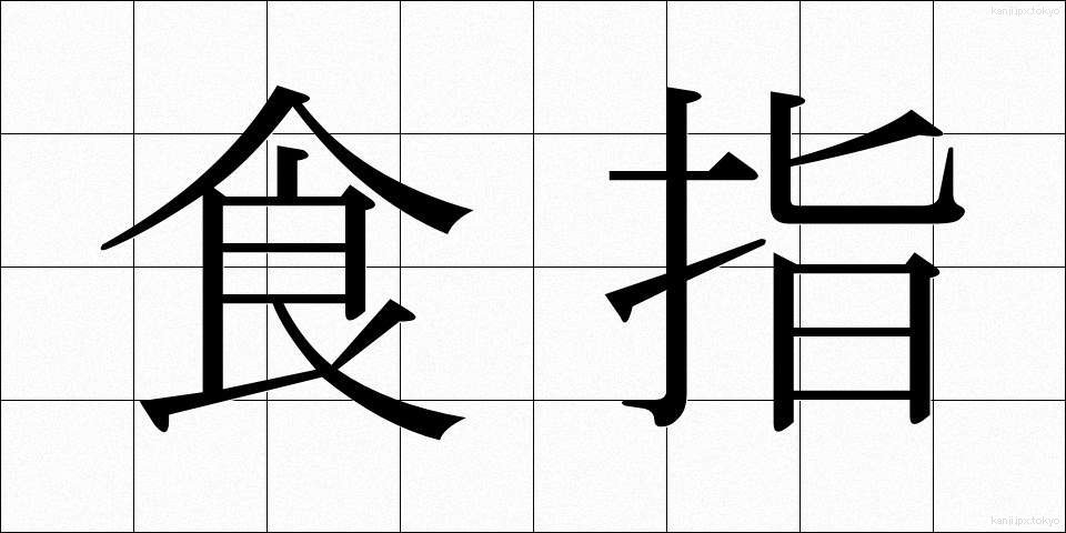 食指 (しょくし)