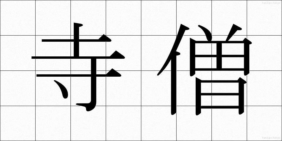 寺僧 (じそう)