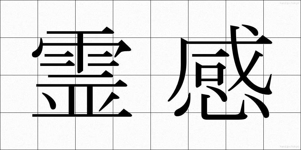 霊感 (れいかん)