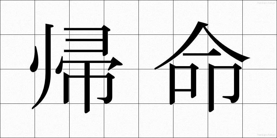 帰命 (きみょう)