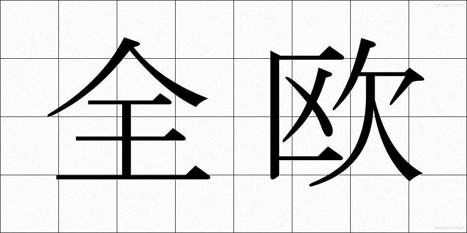 全欧 (ぜんおう)