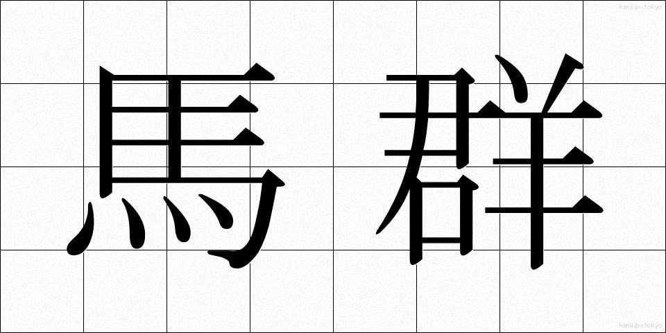 馬群 (うまむれ)