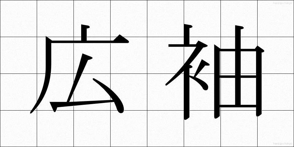広袖 (ひろそで)