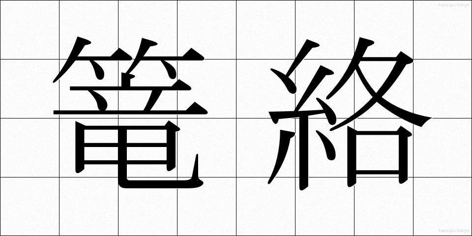 篭絡 (ろうらく)