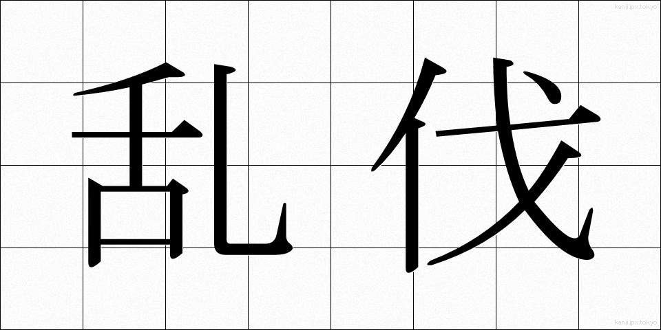 乱伐 (らんばつ)