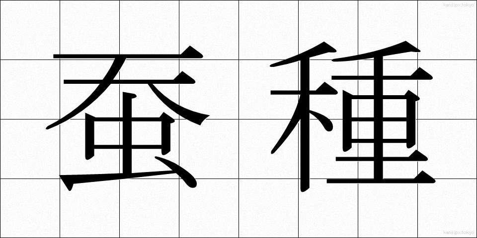 蚕種 (さんしゅ)