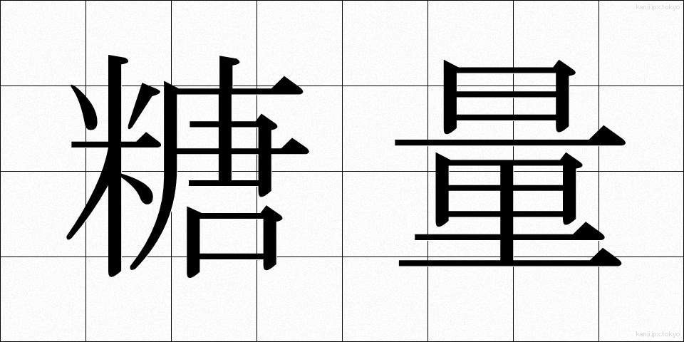 糖量 (とうりょう)