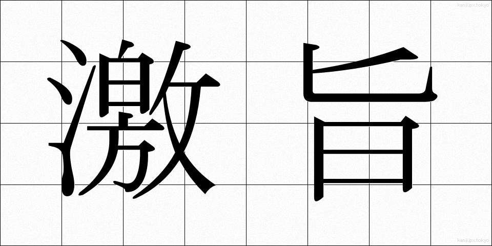 激旨 (げきうま)