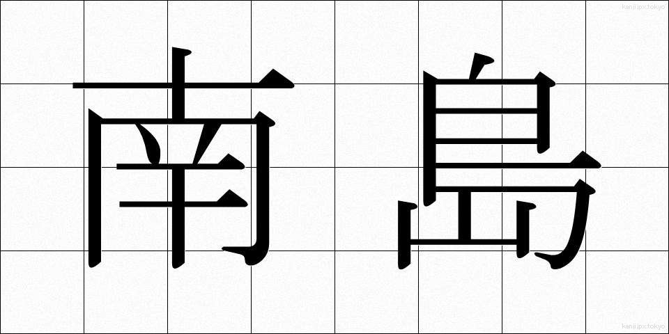南島 (なんとう)