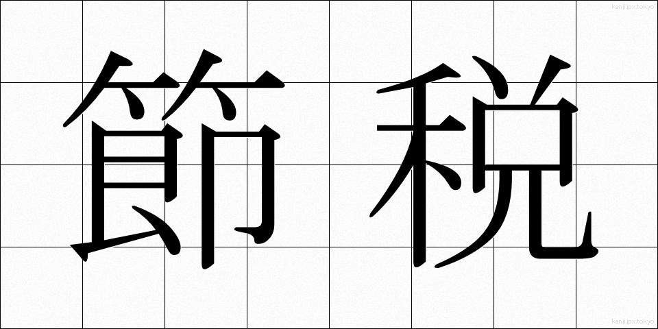 節税 (せつぜい)