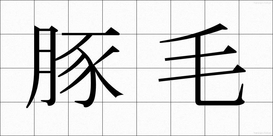 豚毛 (とんもう)