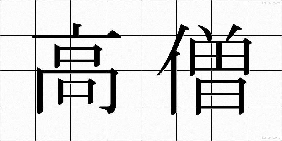 高僧 (こうそう)
