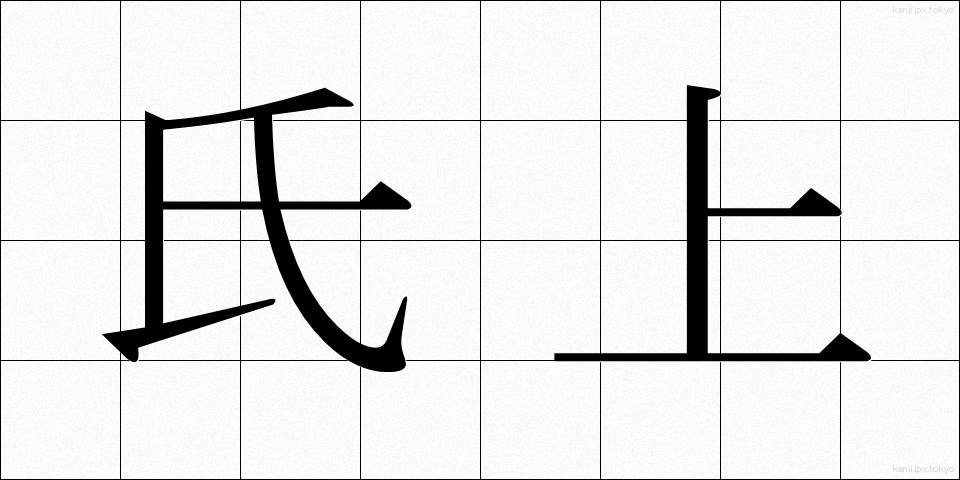 氏上 (しじょう)