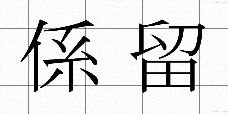 係留 (けいりゅう)