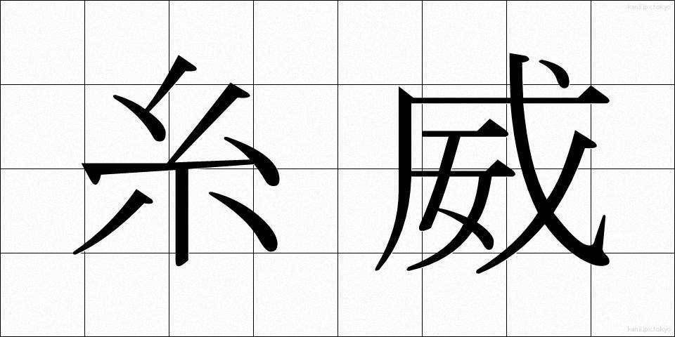 糸威 (いとい)