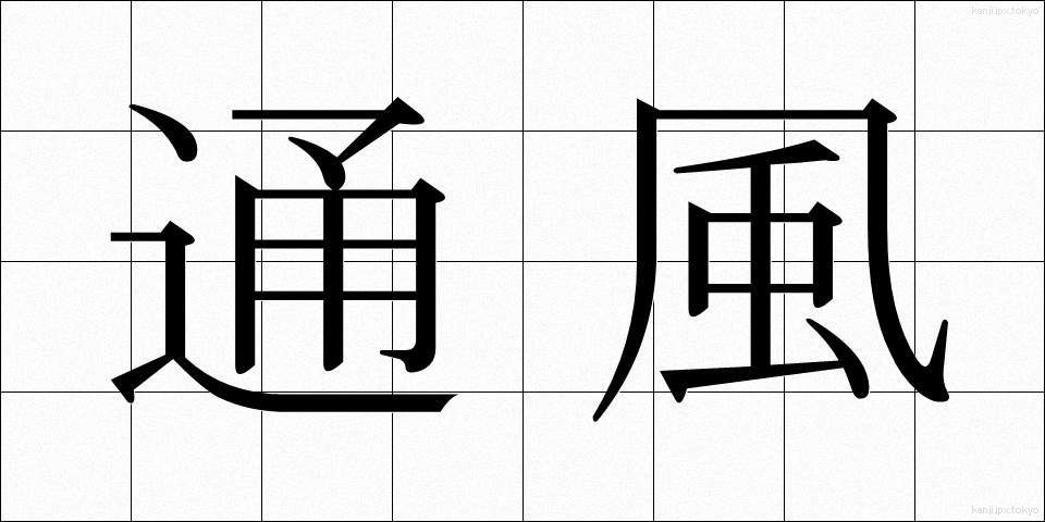 通風 (つうふう)