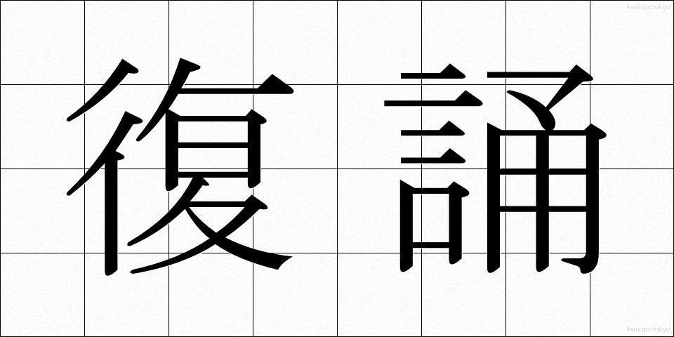 復誦 (ふくしょう)