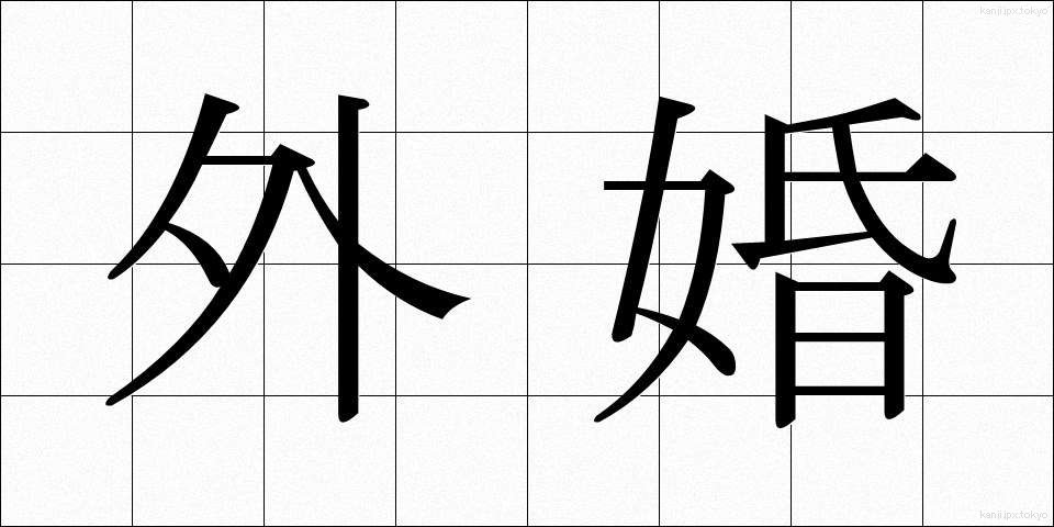 外婚 (がいこん)