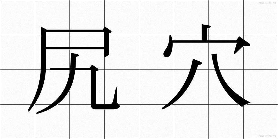尻穴 (しりあな)