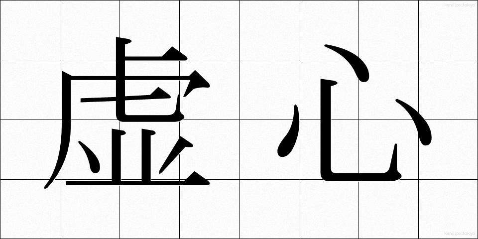 虚心 (きょしん)